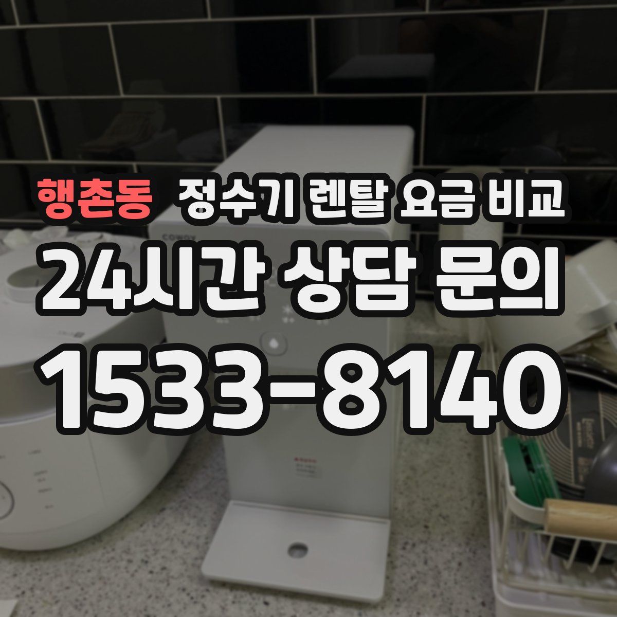 행촌동 정수기 렌탈 요금 비교