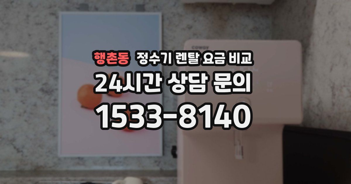 행촌동 정수기 렌탈 요금 비교