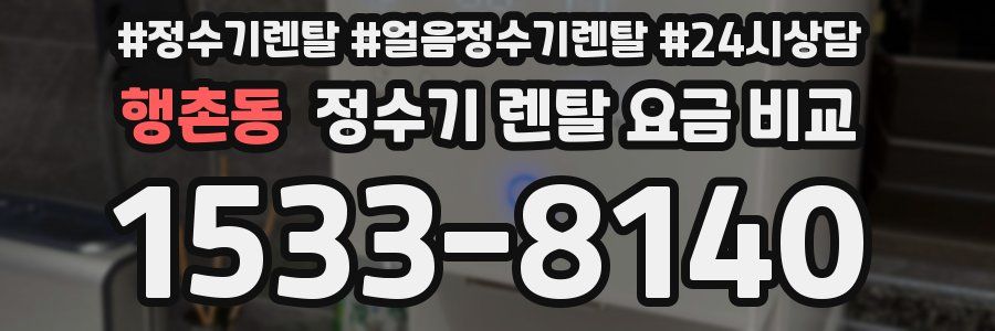 행촌동 정수기 렌탈 요금 비교
