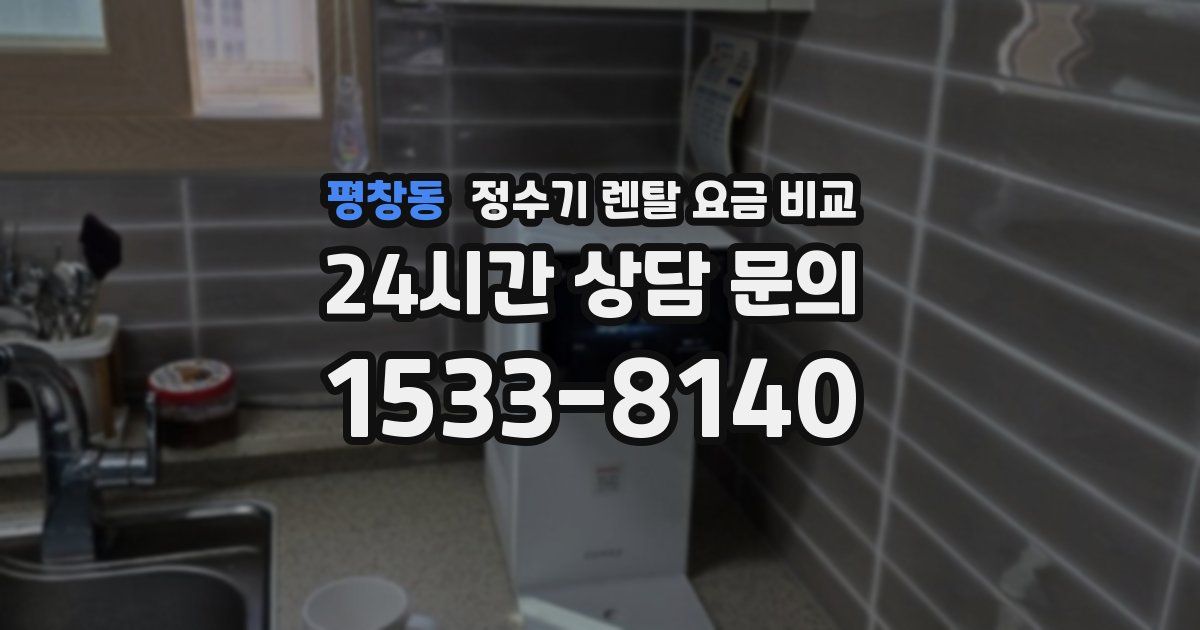 평창동 정수기 렌탈 요금 비교