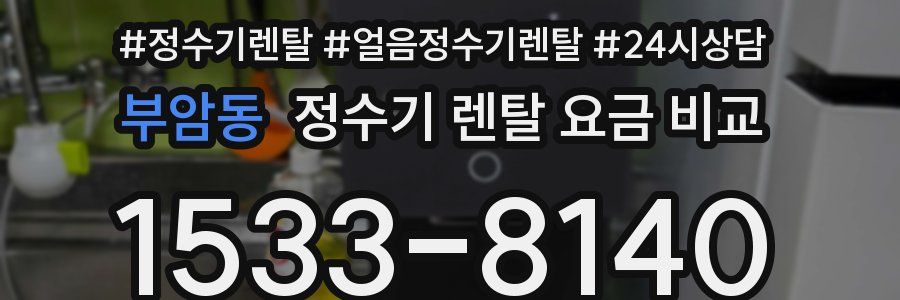부암동 정수기 렌탈 요금 비교