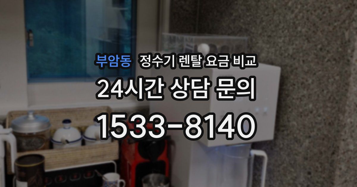 부암동 정수기 렌탈 요금 비교