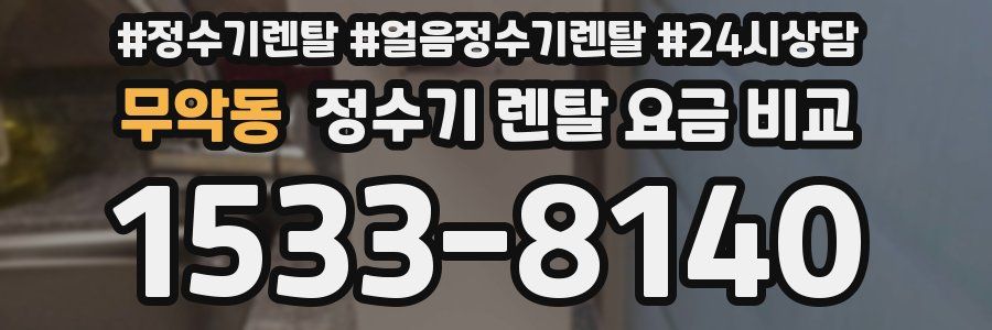 무악동 정수기 렌탈 요금 비교