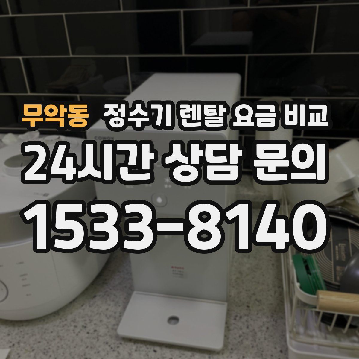 무악동 정수기 렌탈 요금 비교