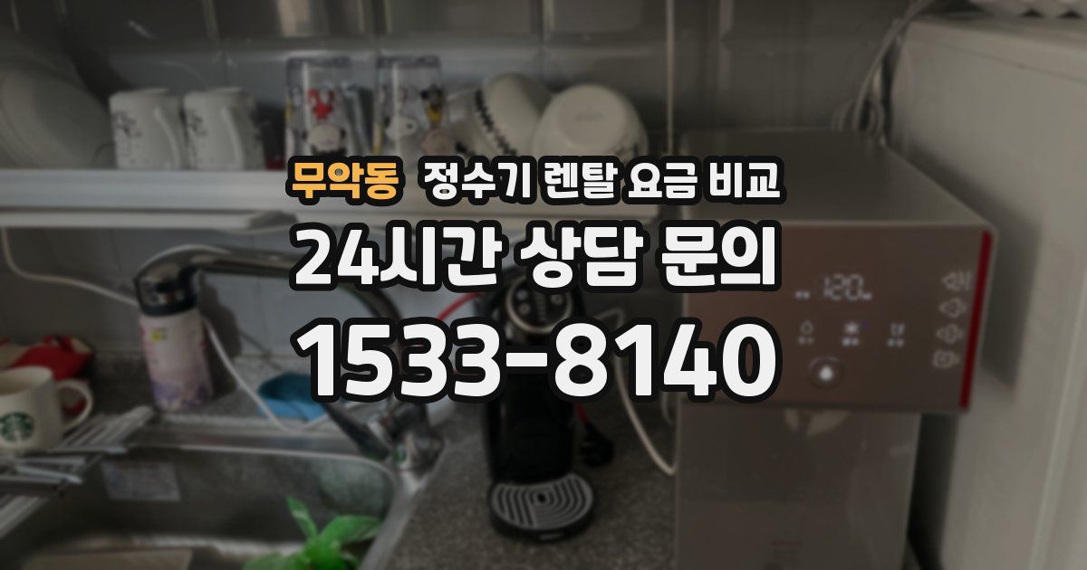 무악동 정수기 렌탈 요금 비교