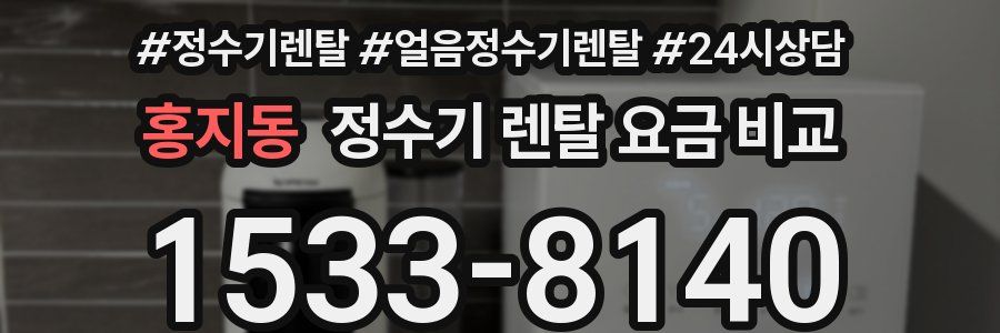 홍지동 정수기 렌탈 요금 비교