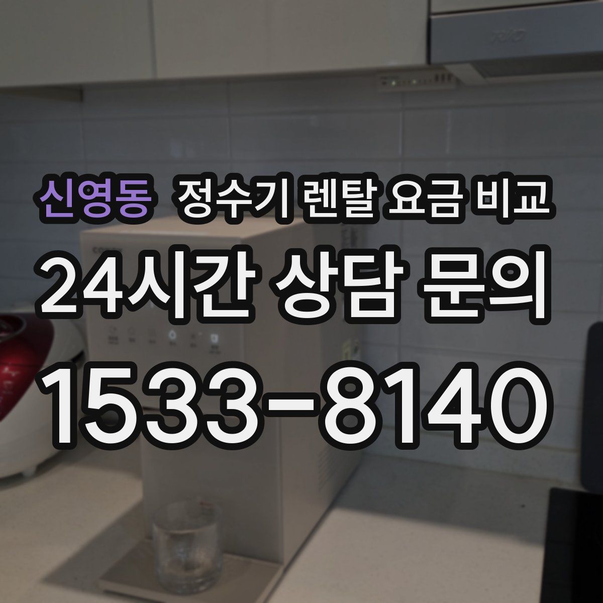 신영동 정수기 렌탈 요금 비교