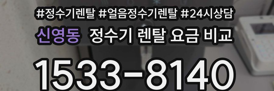 신영동 정수기 렌탈 요금 비교