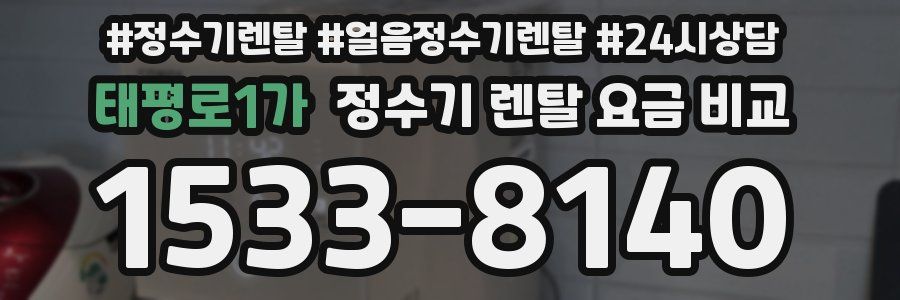 태평로1가 정수기 렌탈 요금 비교