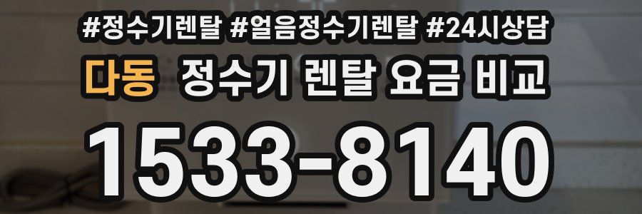 다동 정수기 렌탈 요금 비교