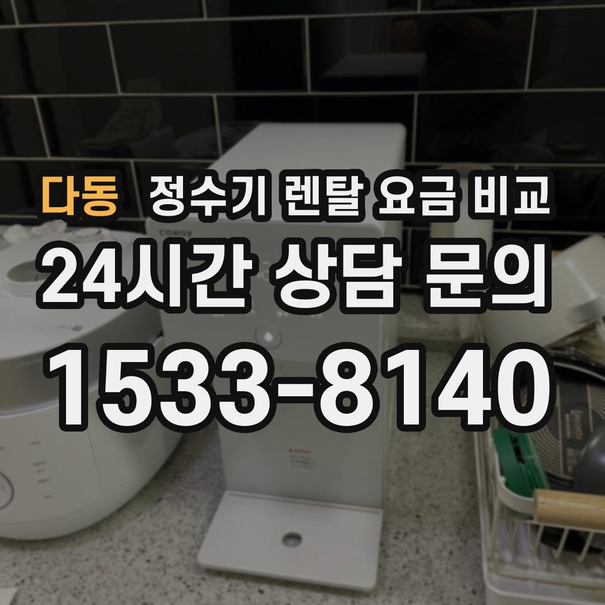 다동 정수기 렌탈 요금 비교