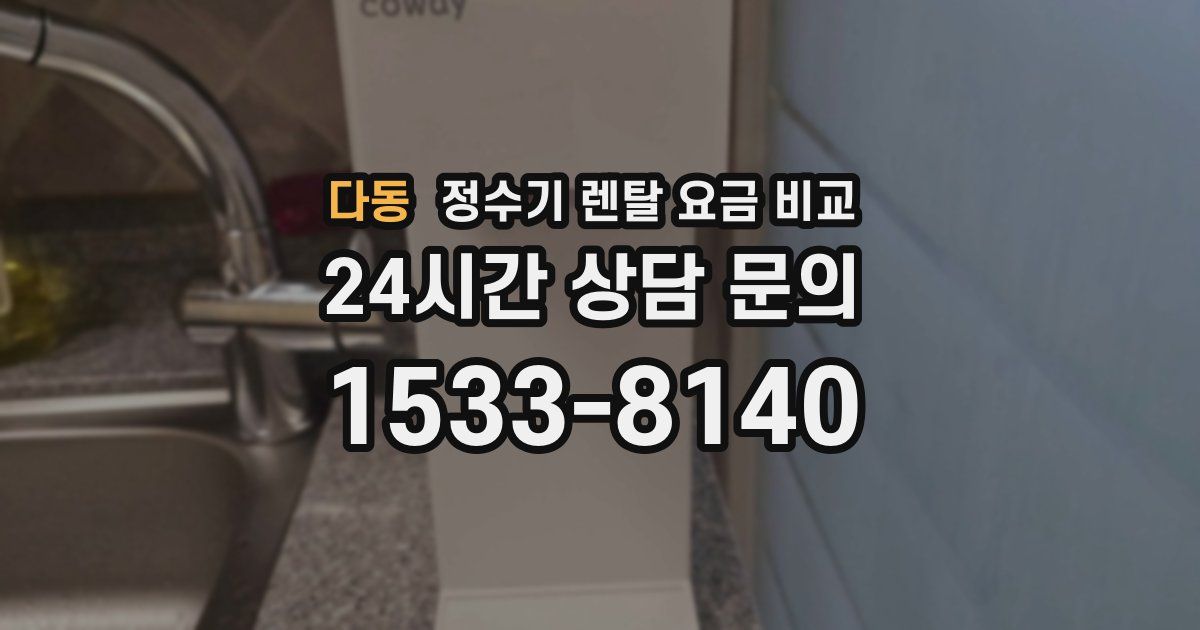 다동 정수기 렌탈 요금 비교