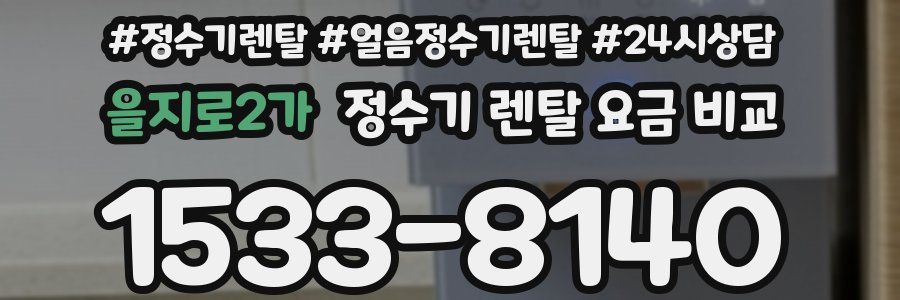 을지로2가 정수기 렌탈 요금 비교