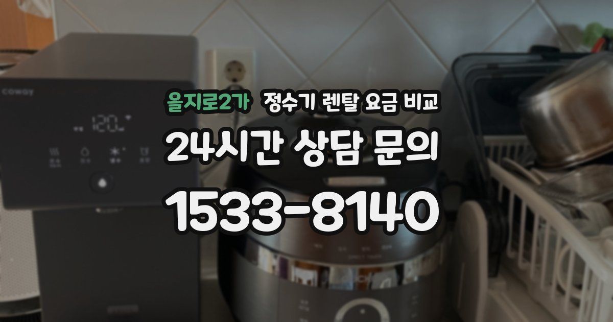 을지로2가 정수기 렌탈 요금 비교