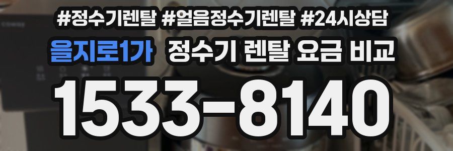 을지로1가 정수기 렌탈 요금 비교