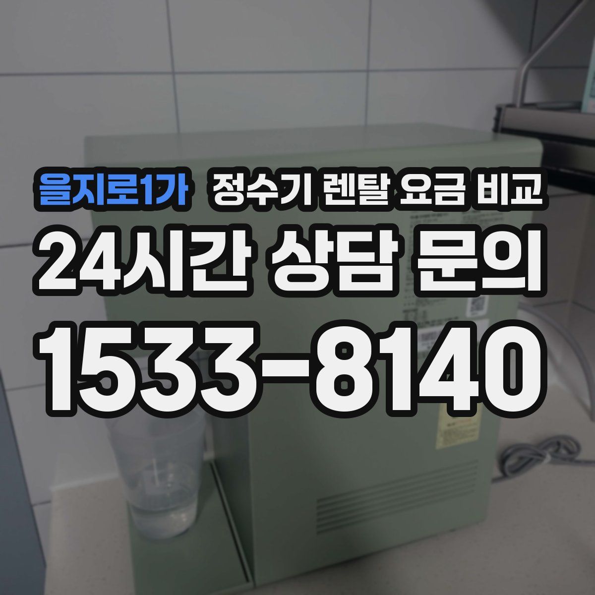 을지로1가 정수기 렌탈 요금 비교