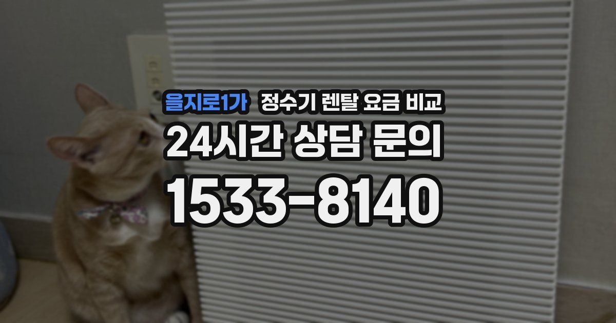 을지로1가 정수기 렌탈 요금 비교