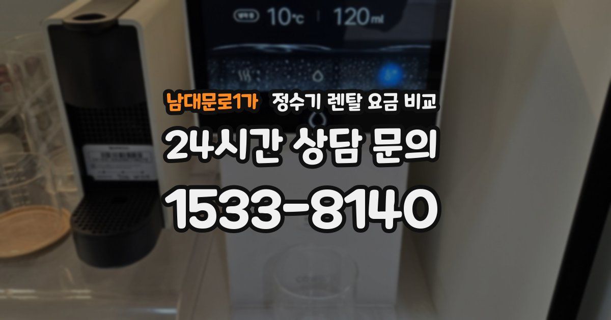 남대문로1가 정수기 렌탈 요금 비교