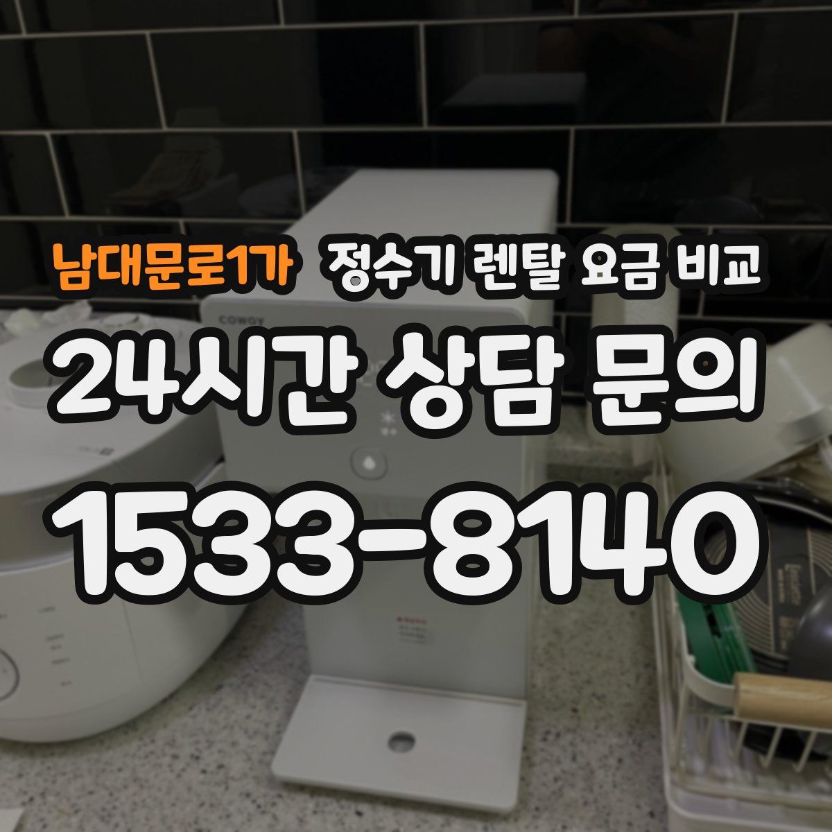 남대문로1가 정수기 렌탈 요금 비교