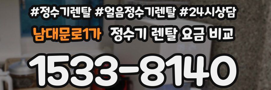 남대문로1가 정수기 렌탈 요금 비교