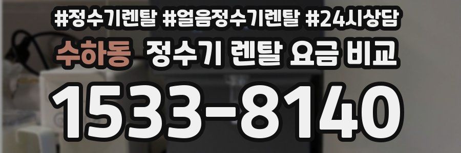 수하동 정수기 렌탈 요금 비교