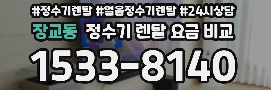 장교동 정수기 렌탈 요금 비교