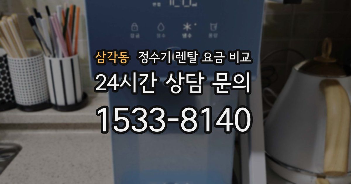 삼각동 정수기 렌탈 요금 비교