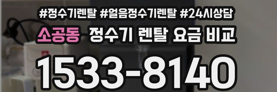 소공동 정수기 렌탈 요금 비교