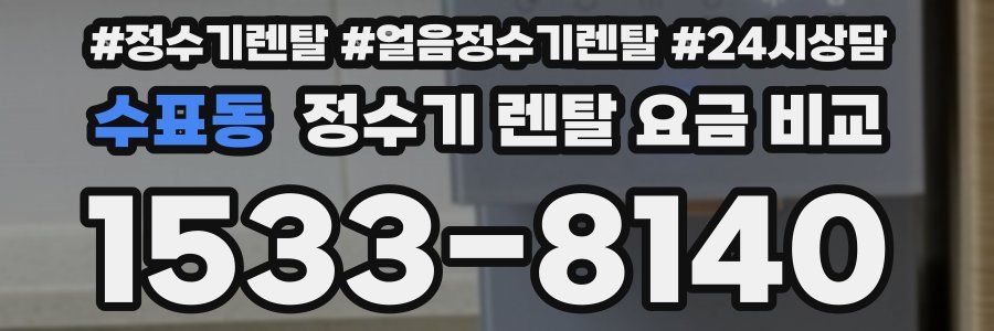 수표동 정수기 렌탈 요금 비교
