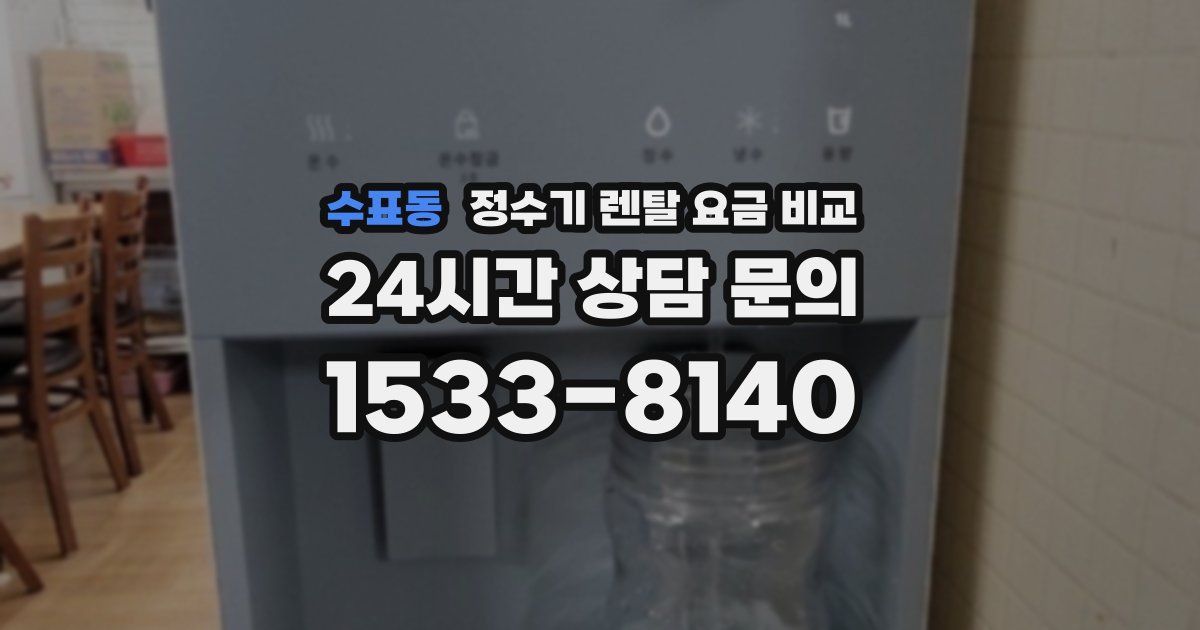 수표동 정수기 렌탈 요금 비교