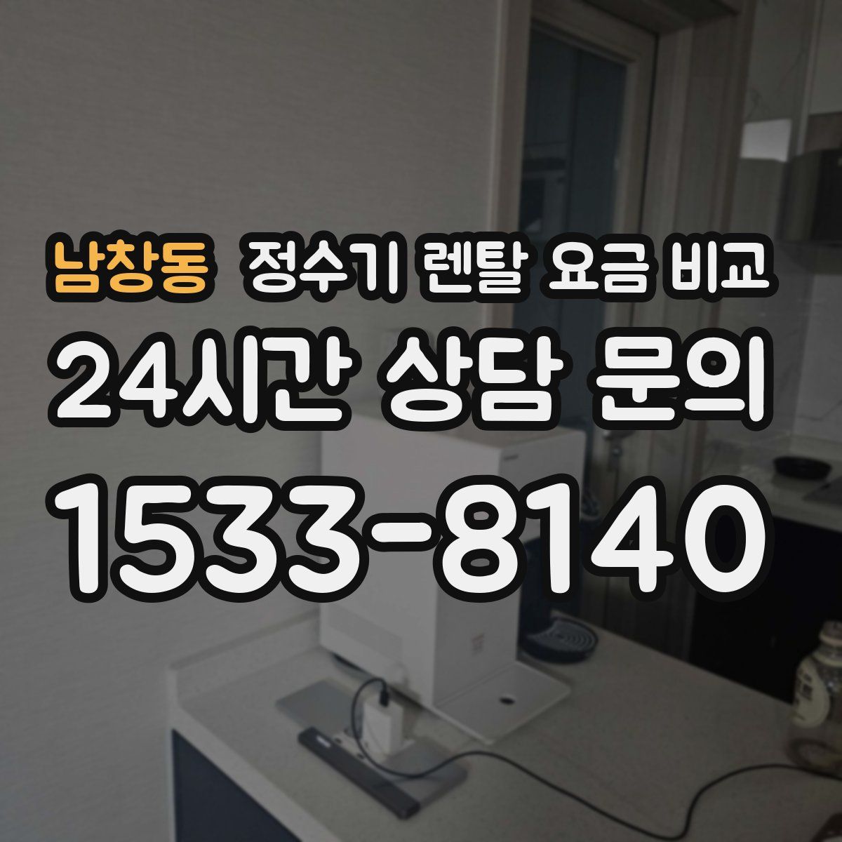남창동 정수기 렌탈 요금 비교