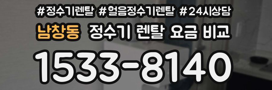 남창동 정수기 렌탈 요금 비교