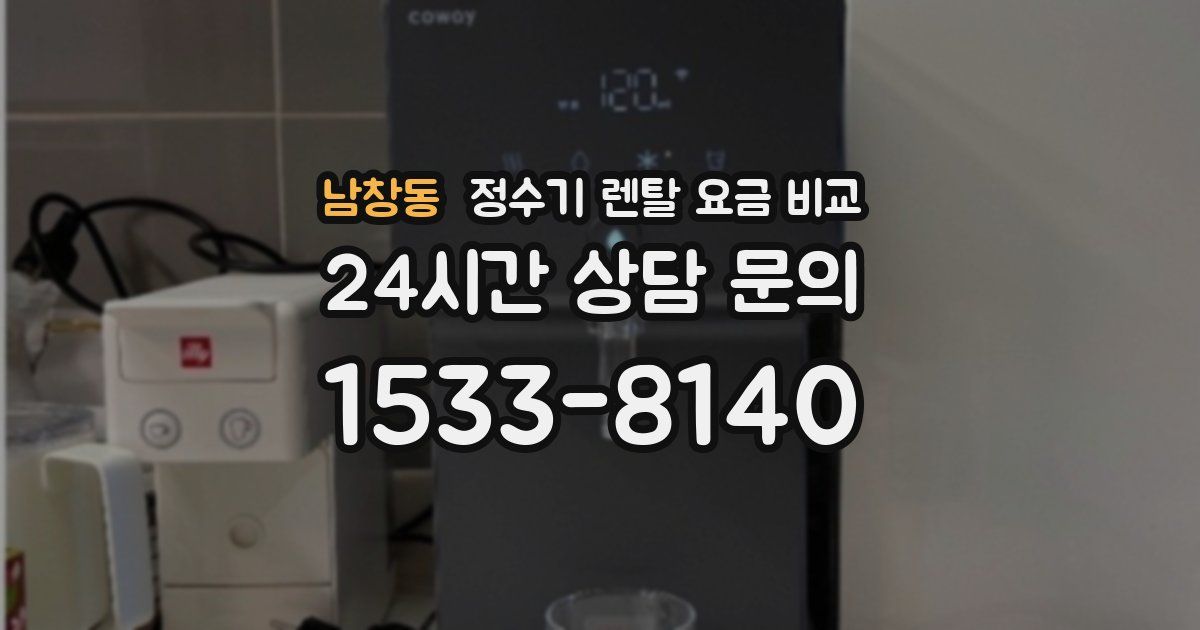 남창동 정수기 렌탈 요금 비교