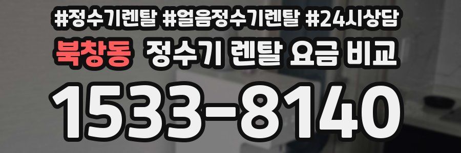 북창동 정수기 렌탈 요금 비교