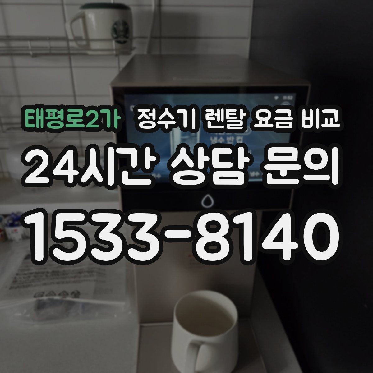 태평로2가 정수기 렌탈 요금 비교
