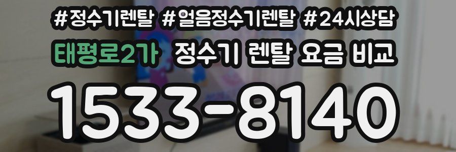 태평로2가 정수기 렌탈 요금 비교
