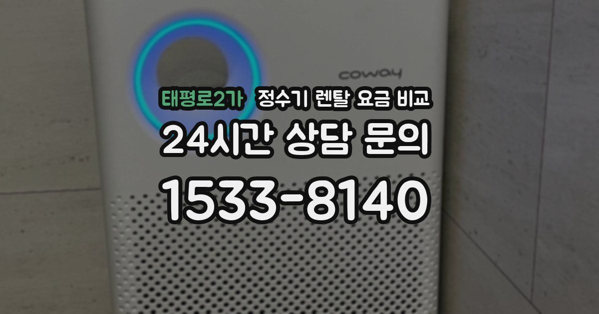 태평로2가 정수기 렌탈 요금 비교