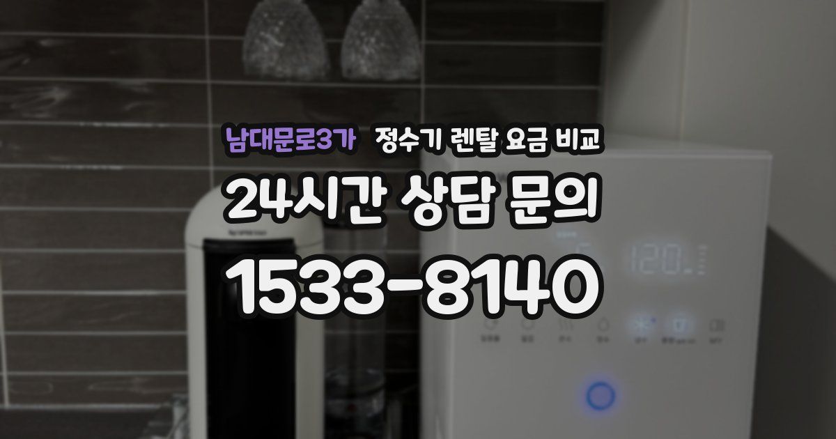 남대문로3가 정수기 렌탈 요금 비교