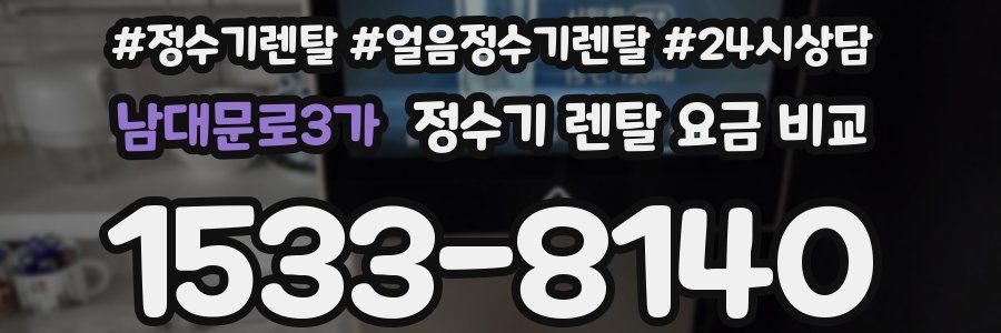 남대문로3가 정수기 렌탈 요금 비교