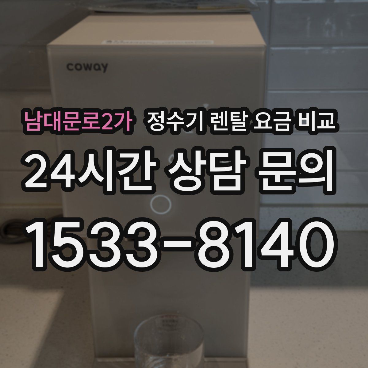 남대문로2가 정수기 렌탈 요금 비교