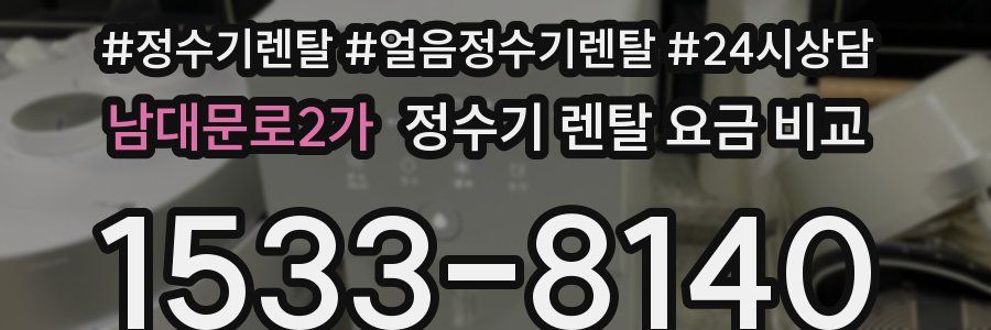 남대문로2가 정수기 렌탈 요금 비교