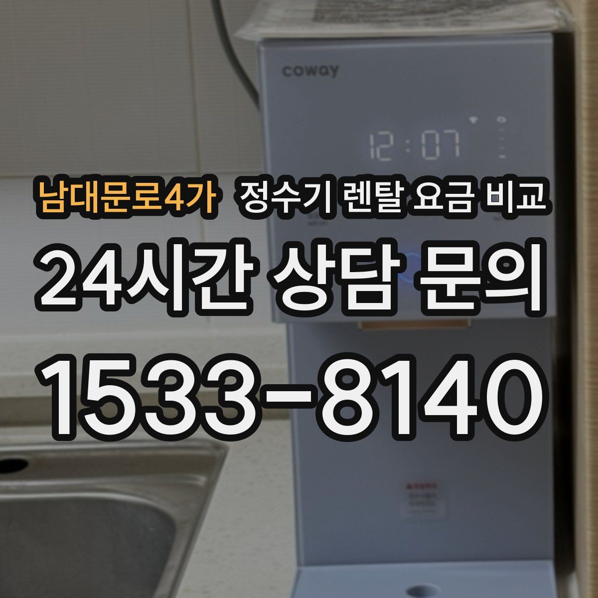 남대문로4가 정수기 렌탈 요금 비교