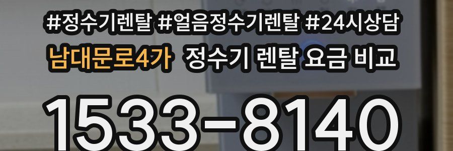 남대문로4가 정수기 렌탈 요금 비교