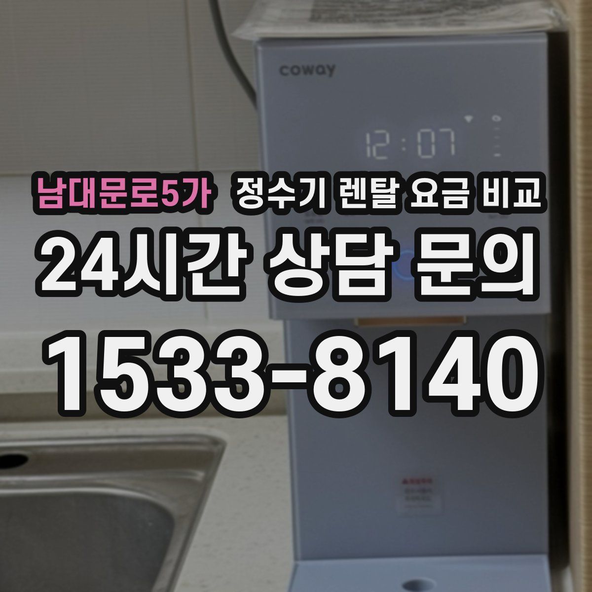 남대문로5가 정수기 렌탈 요금 비교