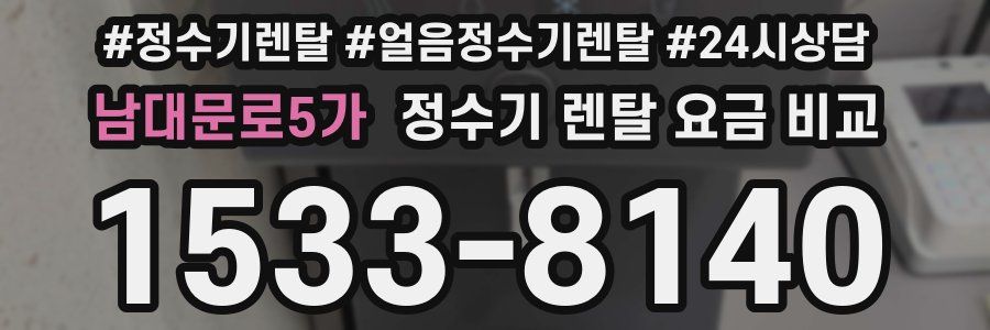 남대문로5가 정수기 렌탈 요금 비교