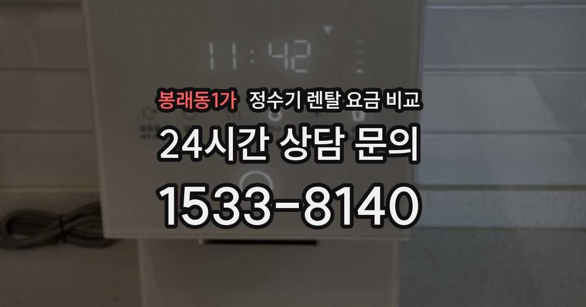 봉래동1가 정수기 렌탈 요금 비교