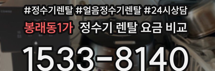 봉래동1가 정수기 렌탈 요금 비교