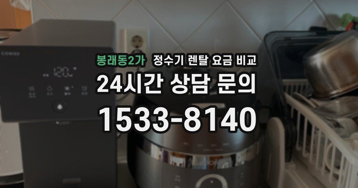 봉래동2가 정수기 렌탈 요금 비교