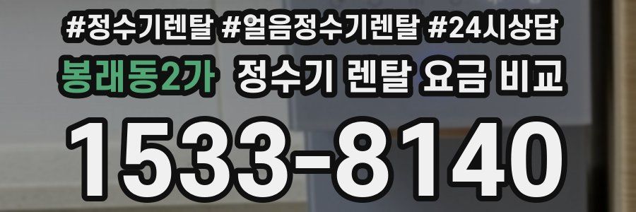 봉래동2가 정수기 렌탈 요금 비교