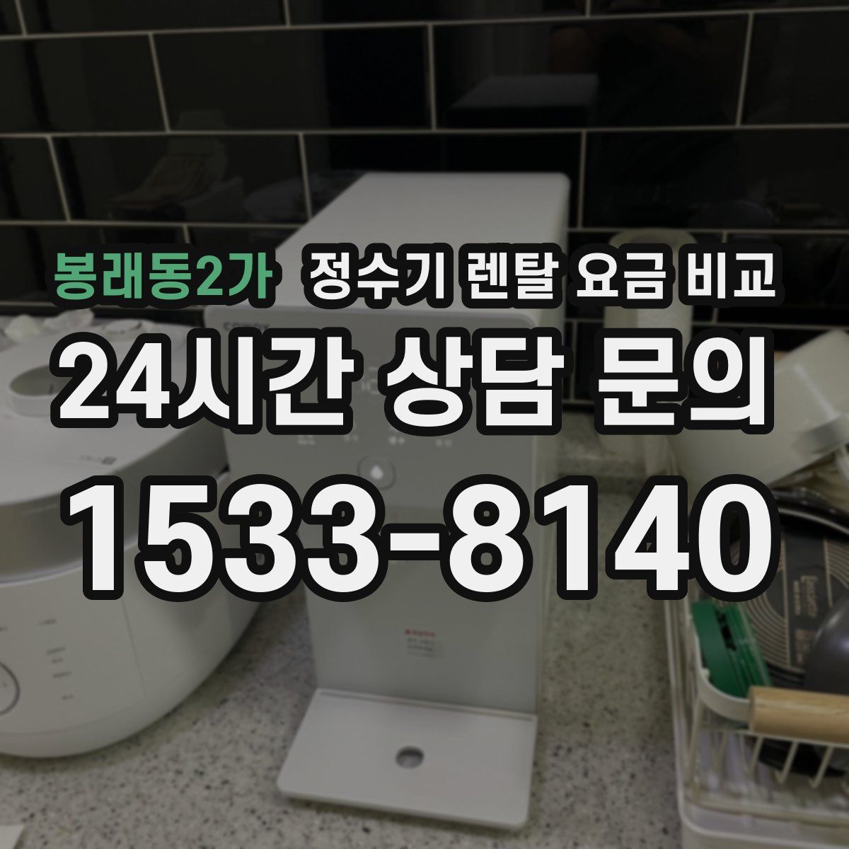 봉래동2가 정수기 렌탈 요금 비교